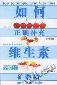 如何正确补充维生素矿物质