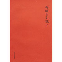 新编古文观止