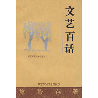 文艺百话