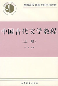 中国古代文学教程(上册)