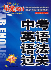 星光英语中考英语语法过关
