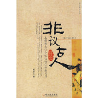 非议观点丛书 非议古人