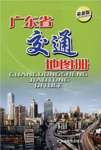 广东省交通地图册（最新版）