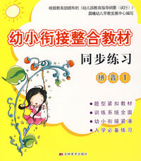 幼小衔接整合教材同步练习：拼音1