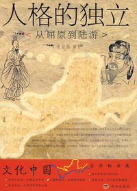 人格的独立：从屈原到陆游