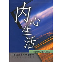 内心生活：周佩红散文精选