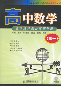 高中数学教学课件制作实例导航（高一·含盘）