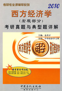 2010西方经济学(宏观部分)考研真题与典型题详解