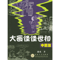 大画怪怪世相·中国篇/外国篇