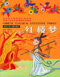 根据小学语文新课程标准编选：红楼梦（拼音版）