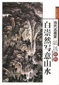 当代名画家技法解析：白崇然写意山水