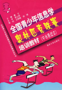 全国青少年信息学奥林匹克联赛培训习题与解答