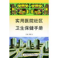 实用医院社区卫生保健手册