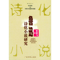 鲁迅诗化小说研究——诗化小说研究书系