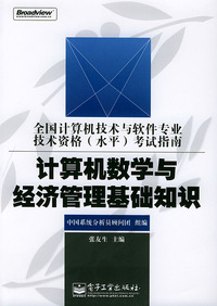 计算机数学与经济管理基础知识——全国计算机技术与软件专业技术资格（水平）考试指南