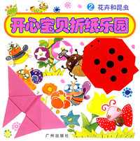 开心宝贝折纸乐园2：花卉和昆虫