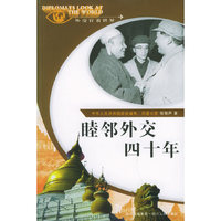 睦邻外交四十年——外交官看世界