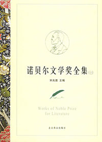 诺贝尔文学奖全集(上下册)