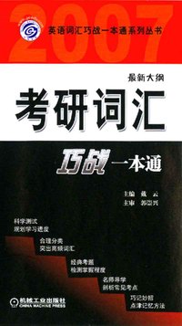 最新大纲考研词汇巧战一本通——英语词汇巧战一本通系列丛书