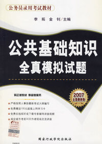 公共基础知识全真模拟试题（2007全国最新版）——公务员录用考试教材