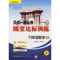 三点一测丛书随堂达标训练：九年级数学上（人教版课标本）