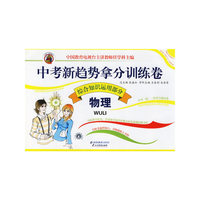 中考新趋势拿分训练卷：物理（综合知识运用部分）