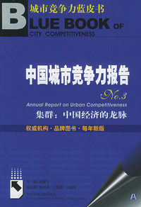 中国城市竞争力报告NO.3（附CD-ROM光盘一张）——城市竞争力蓝皮书