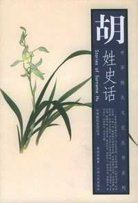 胡姓史话——中华姓氏文化丛书系列