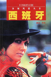 西班牙——异域风情丛书（特价/封底打有圆孔）