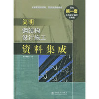 简明钢结构设计施工资料集成(精)