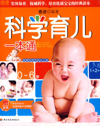 科学育儿一本通
