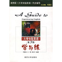 《大学体验英语》（第3册）学与练