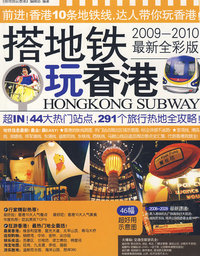 搭地铁玩香港（2009-2010最新全彩版）