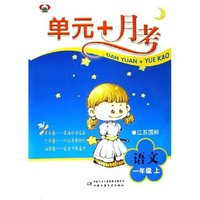 语文(1上江苏国标)/单元+月考