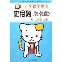 小学数学综合应用题天天练(2上)