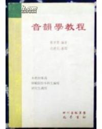 音韵学教程
