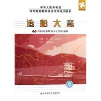 造船大意(轮机专业中华人民共和国内河船舶船员适任考试培训教材)