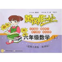 黄冈作业-六年级数学上(适用人教版·新课标)