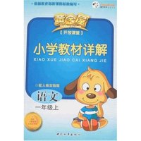 小学教材详解语文一年级上(配人教实验版)