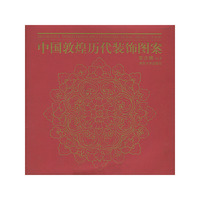 中国敦煌历代装饰图案(Decorative Design from China Dunhuang Mural(AD.421-1368))