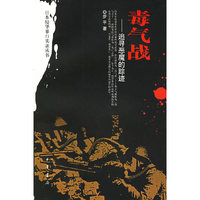 毒气战--追寻恶魔的踪迹/日本侵华暴行实录丛书(日本侵华暴行实录丛书)