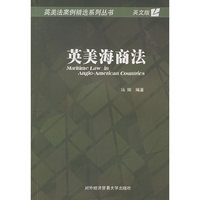 英美海商法——英美法案例精选系列丛书：英文版