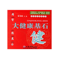 大健康基石(健)/宋为民大健康丛书