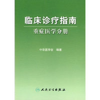 临床诊疗指南——重症医学分册