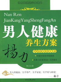 杨力男人健康养生生方案