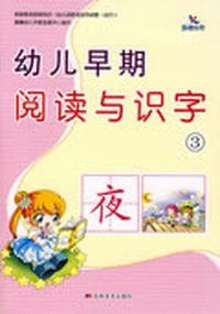 幼儿早期阅读与识字3