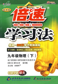 倍速学习法九年级物理（下）（粤教沪科版）
