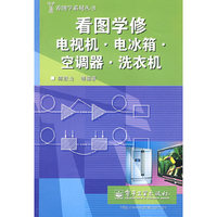 看图学修电视机.电冰箱,空调器,洗衣机