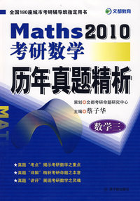 2010考研数学历年真题精析(数学三)