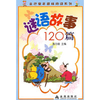 谜语故事120篇